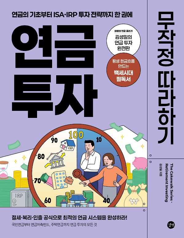 연금 투자 무작정 따라하기_책표지