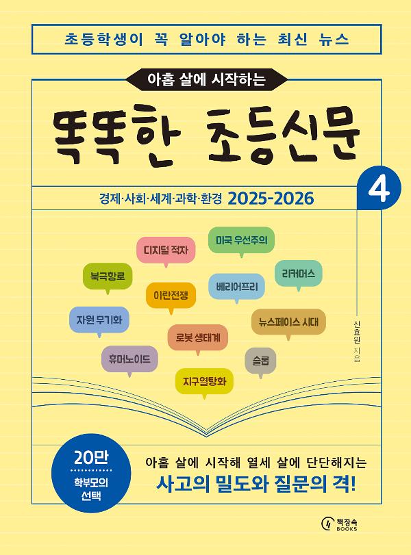 [2026] 아홉 살에 시작하는 똑똑한 초등신문 4_책표지