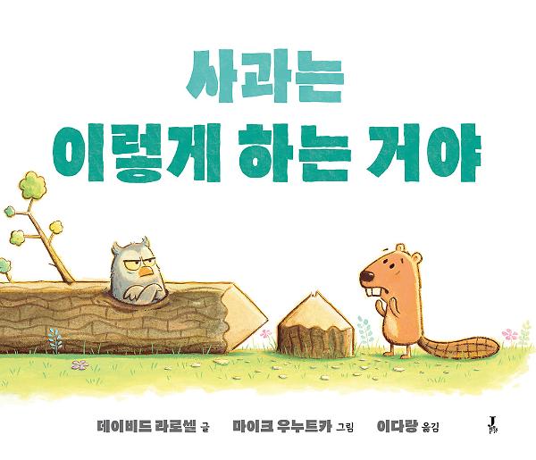 사과는 이렇게 하는 거야_책표지