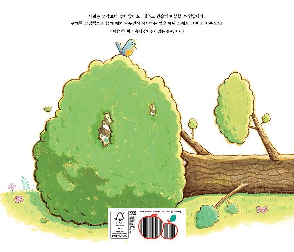사과는 이렇게 하는 거야 - 2D 뒤표지