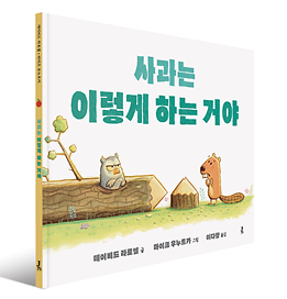 사과는 이렇게 하는 거야 - 입체표지(3D 표지)