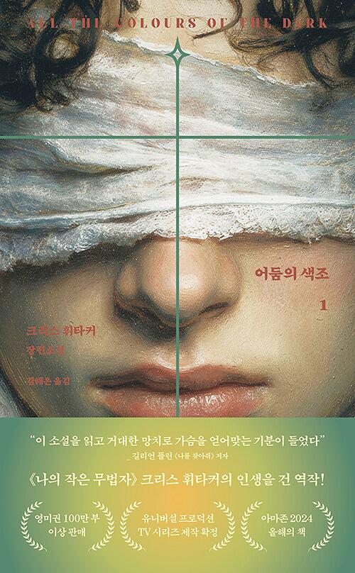 어둠의 색조 1_책표지
