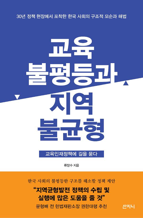 교육불평등과 지역불균형_책표지