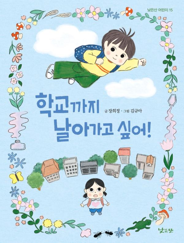학교까지 날아가고 싶어!_책표지