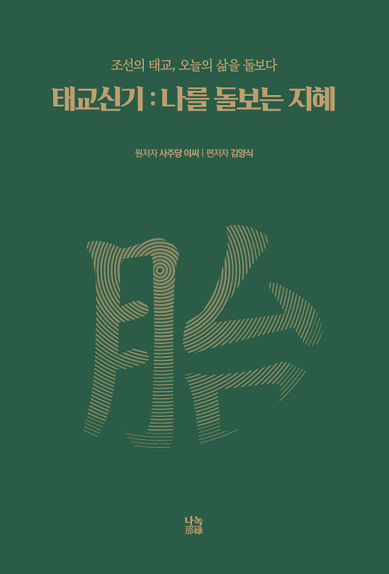 태교신기 : 나를 돌보는 지혜_책표지