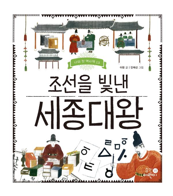 나의 첫 역사책 13 - 조선을 빛낸 세종대왕_책표지