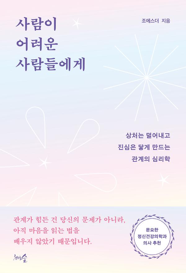 사람이 어려운 사람들에게_책표지
