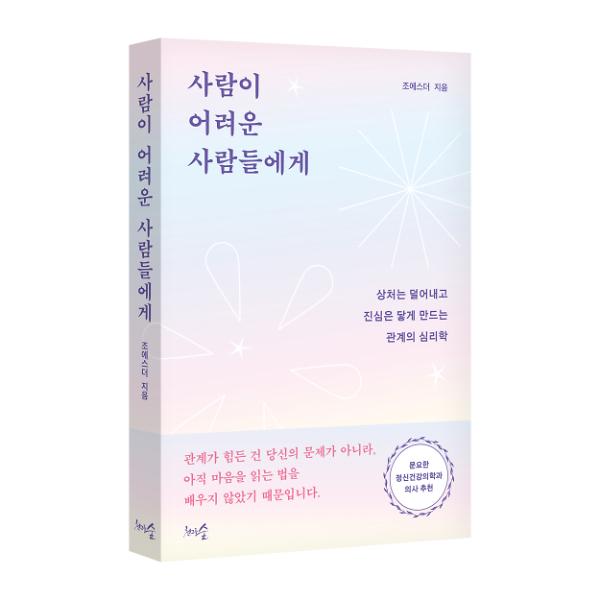 사람이 어려운 사람들에게 - 입체표지(3D 표지)