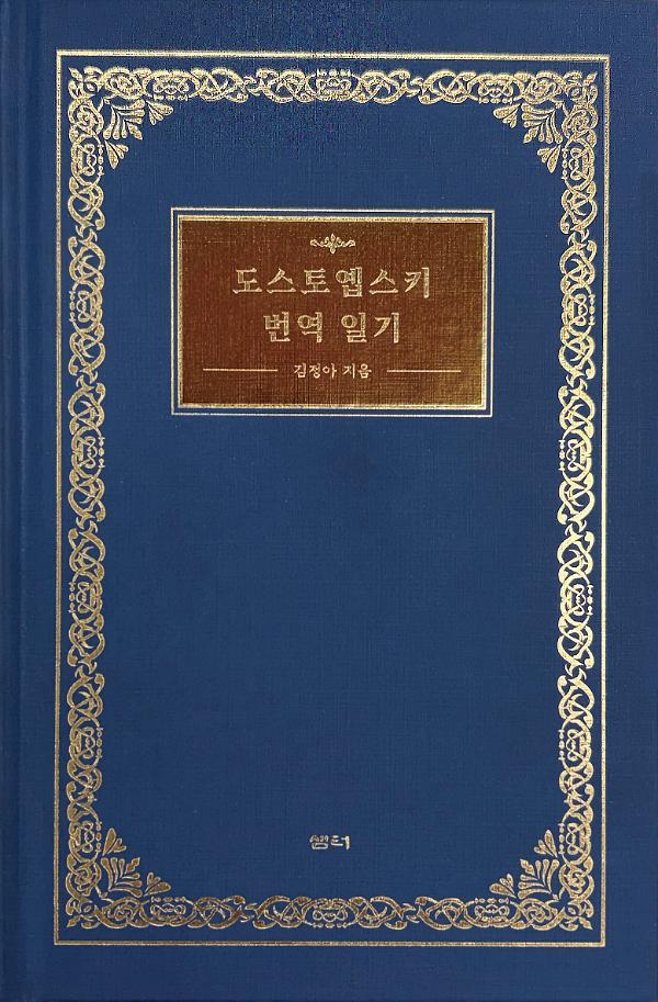 도스토옙스키 번역 일기_책표지