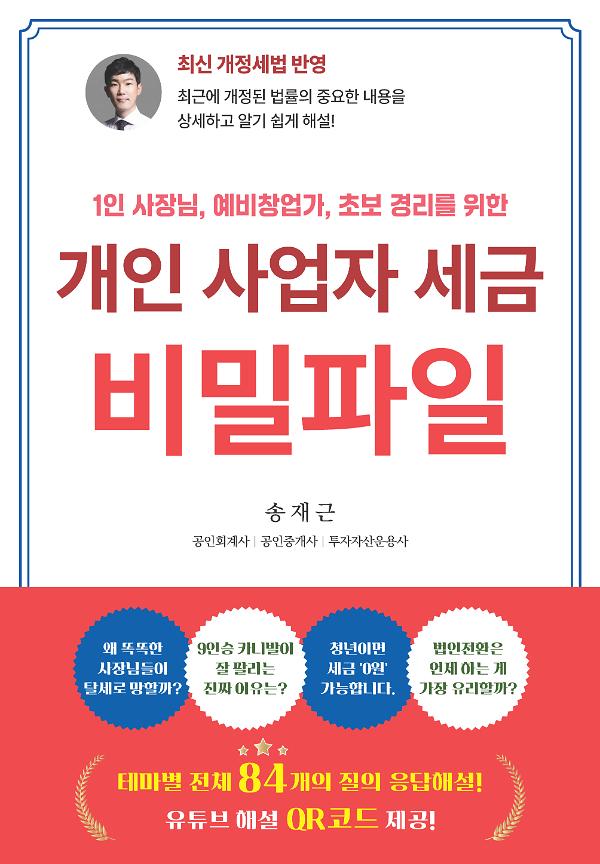 개인 사업자 세금 비밀파일_책표지