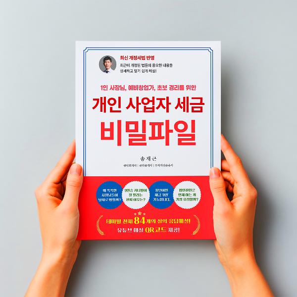 개인 사업자 세금 비밀파일 - 입체표지(3D 표지)