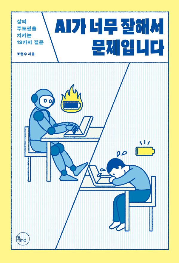 AI가 너무 잘해서 문제입니다_책표지