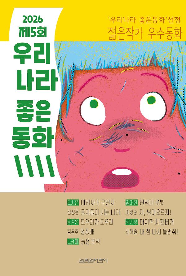 2026 제5회 우리나라 좋은동화_책표지