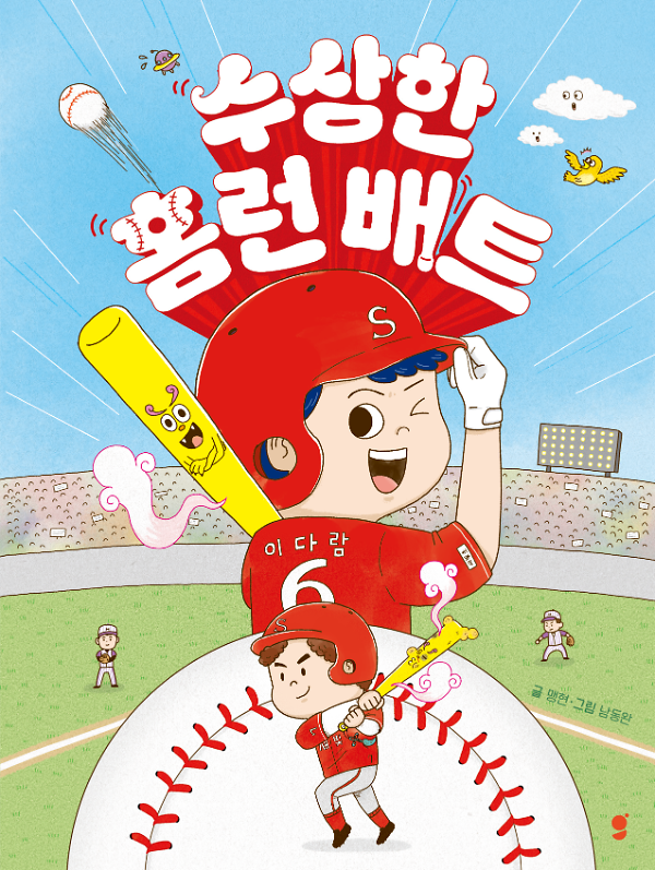 수상한 홈런 배트_책표지