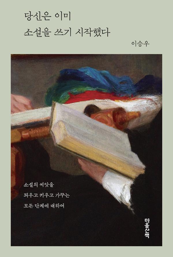 당신은 이미 소설을 쓰기 시작했다_책표지