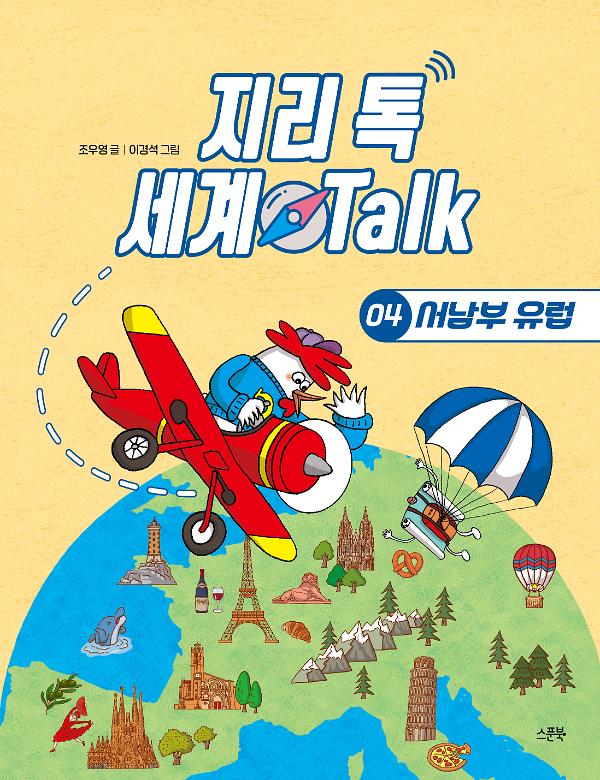 지리 톡 세계 Talk 04 서남부 유럽_책표지