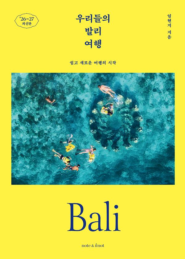 우리들의 발리 여행(2026~2027)_책표지