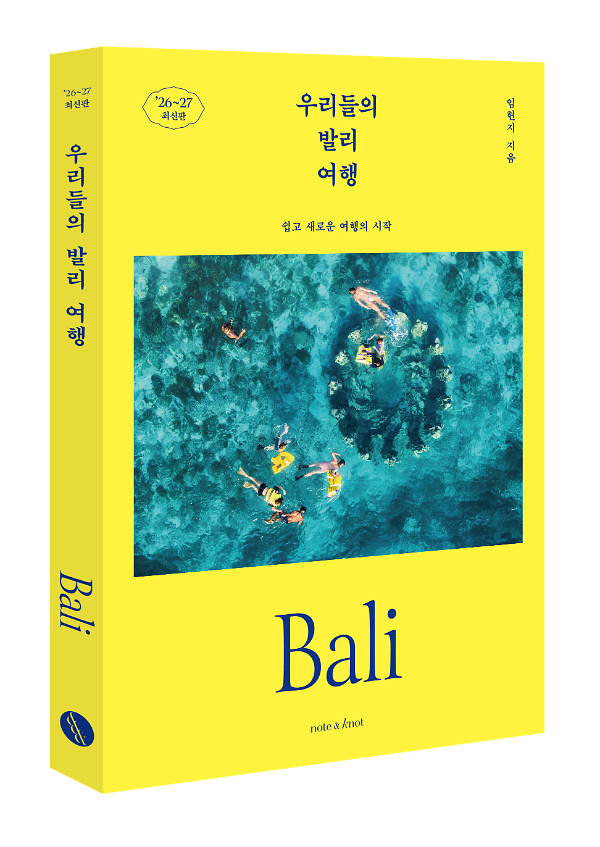 우리들의 발리 여행(2026~2027) - 입체표지(3D 표지)