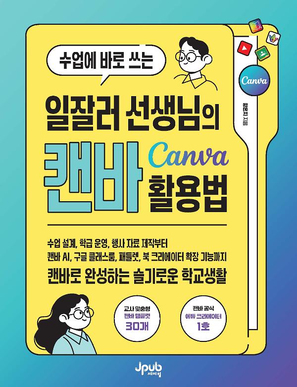 수업에 바로 쓰는 일잘러 선생님의 캔바 Canva 활용법_책표지