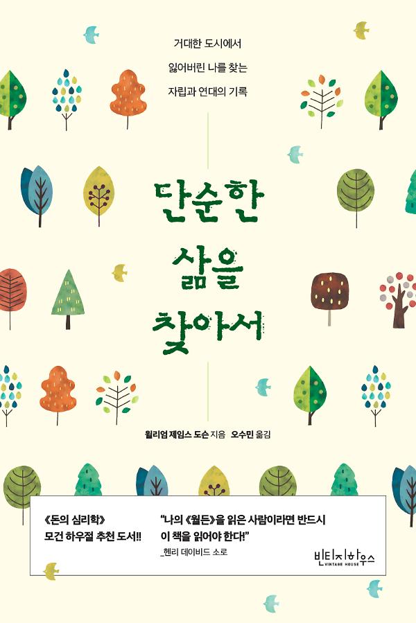 단순한 삶을 찾아서_책표지