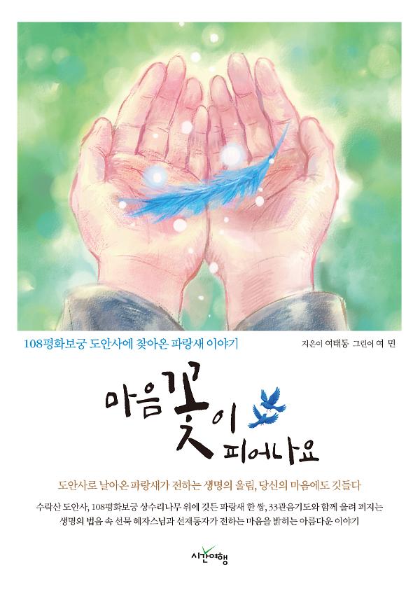 마음 꽃이 피어나요_책표지