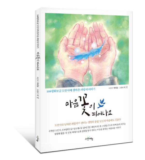 마음 꽃이 피어나요 - 입체표지(3D 표지)
