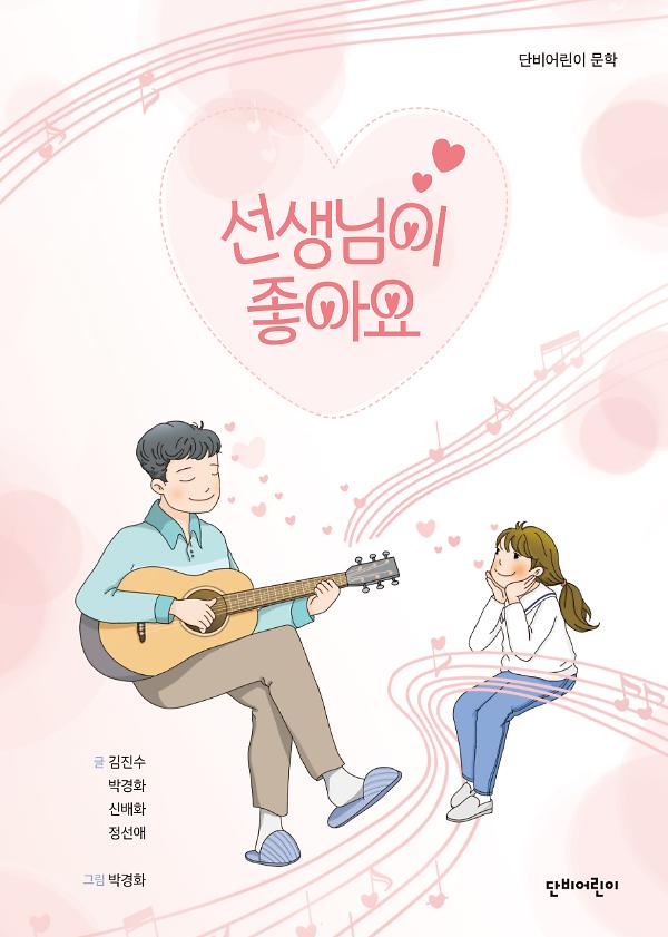 선생님이 좋아요_책표지
