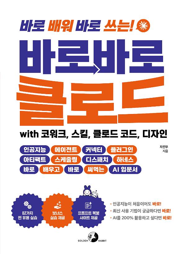 바로바로 클로드 with 코워크, 스킬, 클로드 코드, 디자인_책표지