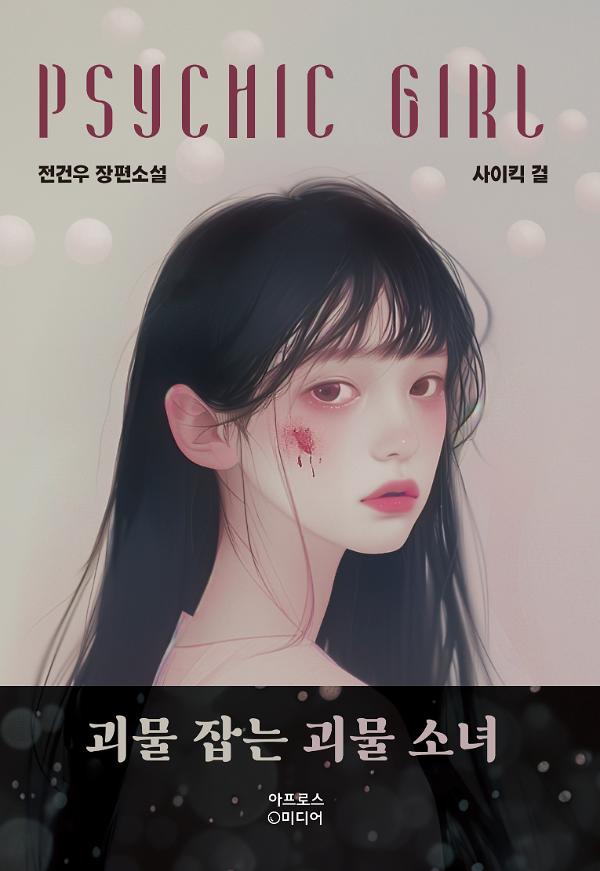 사이킥 걸_책표지
