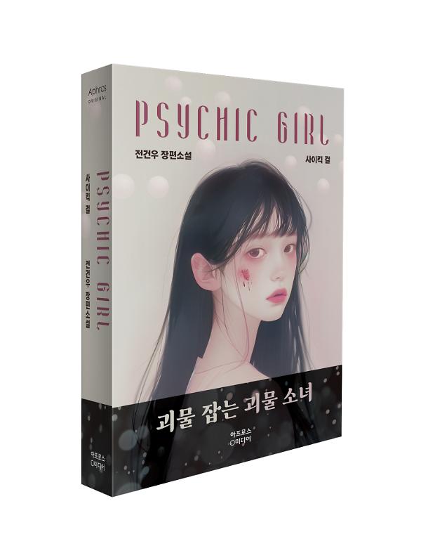 사이킥 걸 - 입체표지(3D 표지)