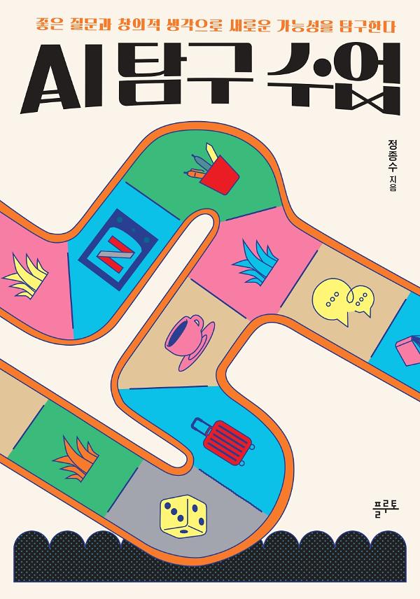 AI 탐구 수업_책표지
