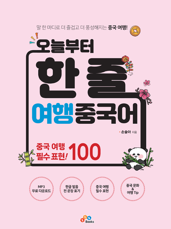 오늘부터 한 줄 여행 중국어_책표지