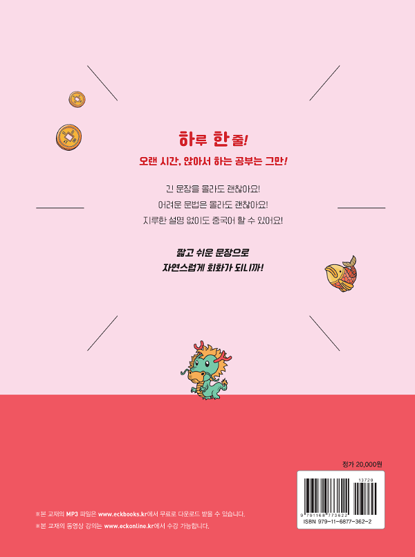 오늘부터 한 줄 여행 중국어 - 2D 뒤표지