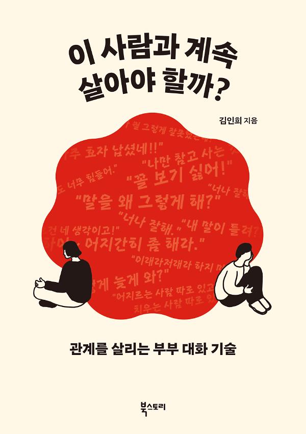 이 사람과 계속 살아야 할까?_책표지