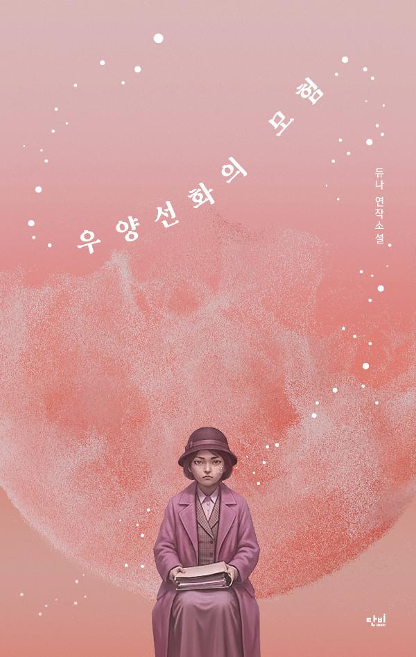 우양선화의 모험_책표지