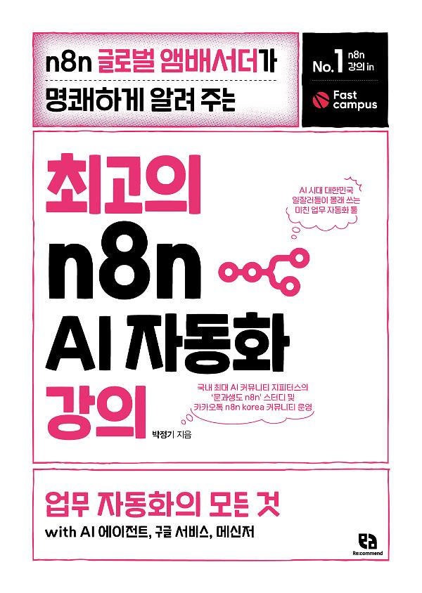 최고의 n8n AI 자동화 강의_책표지