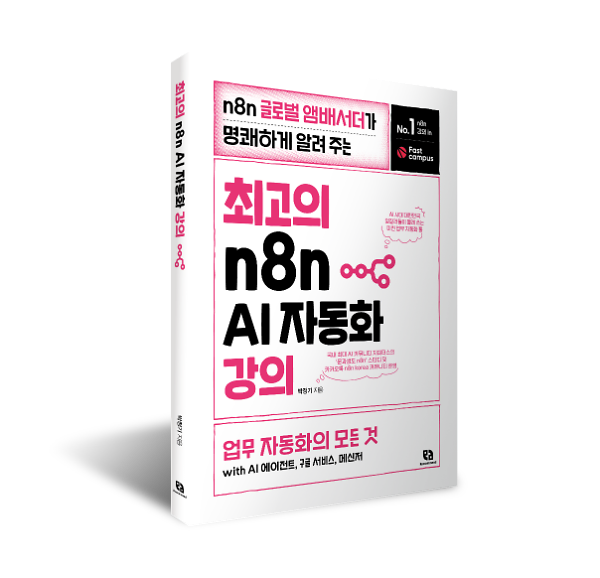최고의 n8n AI 자동화 강의 - 입체표지(3D 표지)