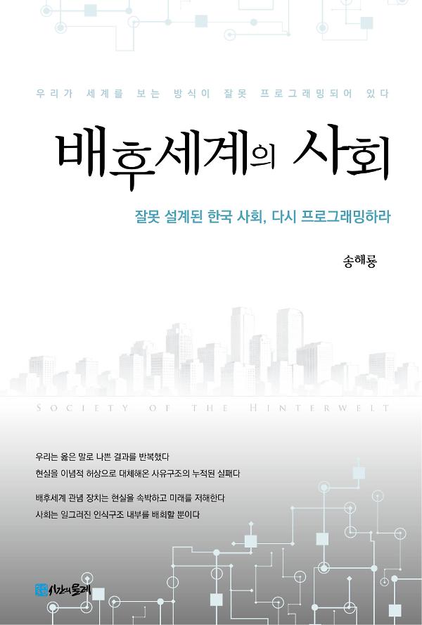 배후세계의 사회_책표지