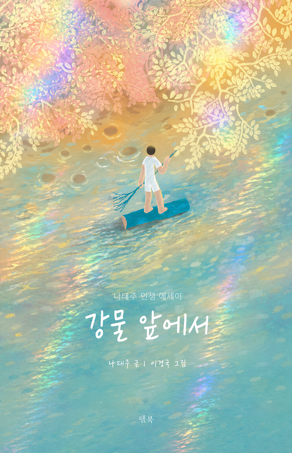 강물 앞에서_책표지