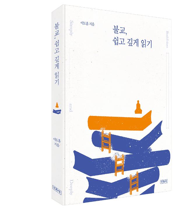 불교, 쉽고 깊게 읽기_책표지
