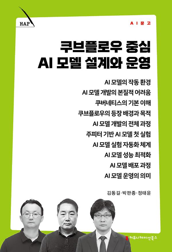 쿠브플로우 중심 AI 모델 설계와 운영 - 평면표지(2D 앞표지)