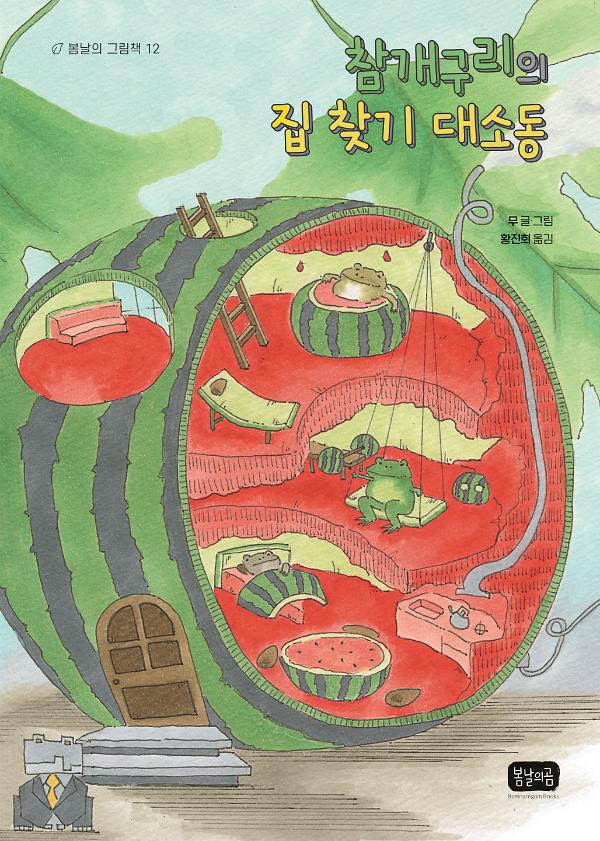 참개구리의 집 찾기 대소동_책표지