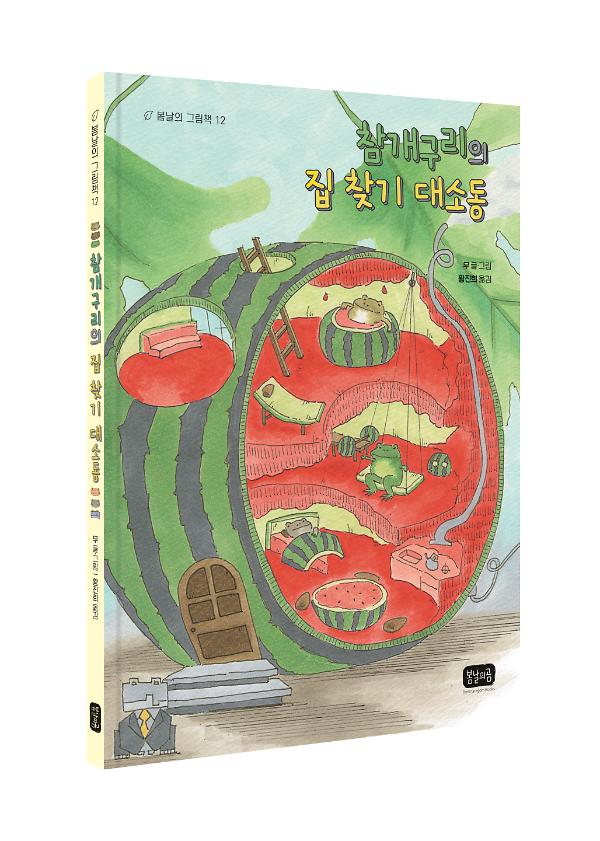 참개구리의 집 찾기 대소동 - 입체표지(3D 표지)