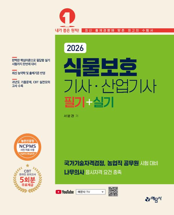 2026 식물보호기사·산업기사 필기+실기_책표지