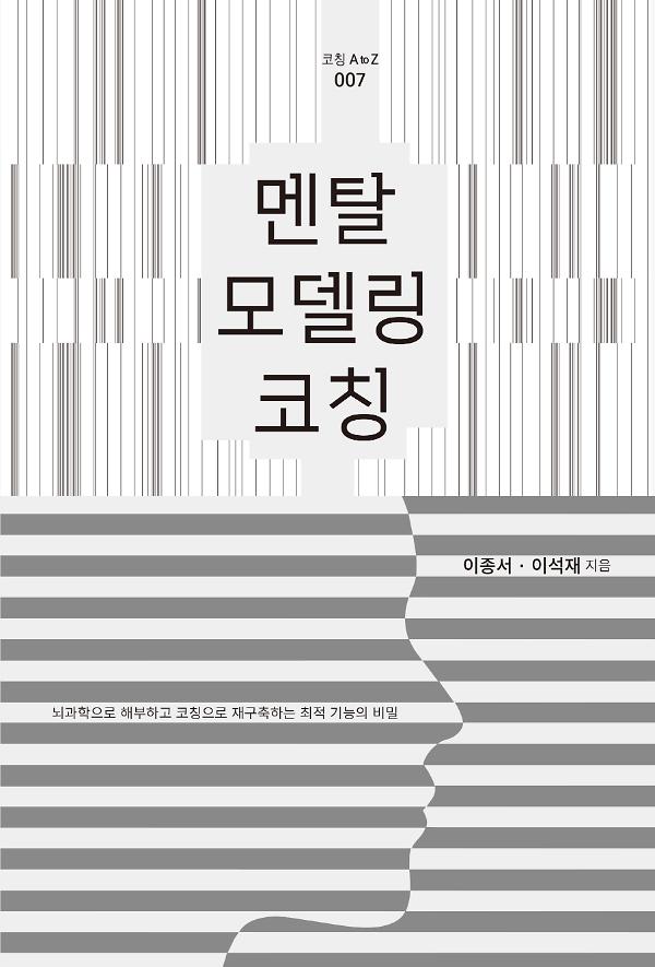 멘탈 모델링 코칭_책표지