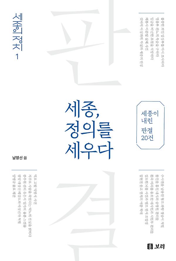 세종, 정의를 세우다_책표지