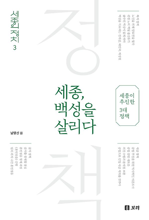 세종, 백성을 살리다_책표지