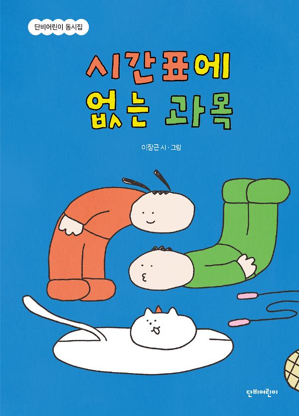 시간표에 없는 과목_책표지