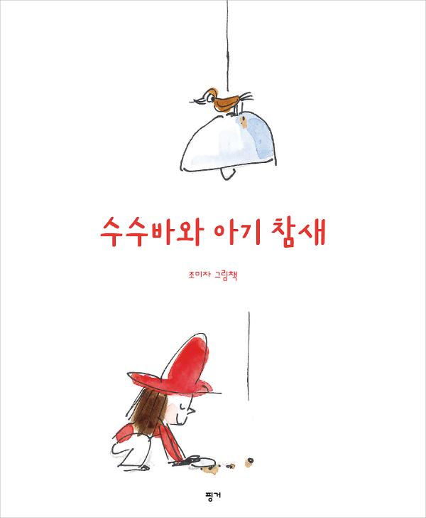 수수바와 아기참새_책표지