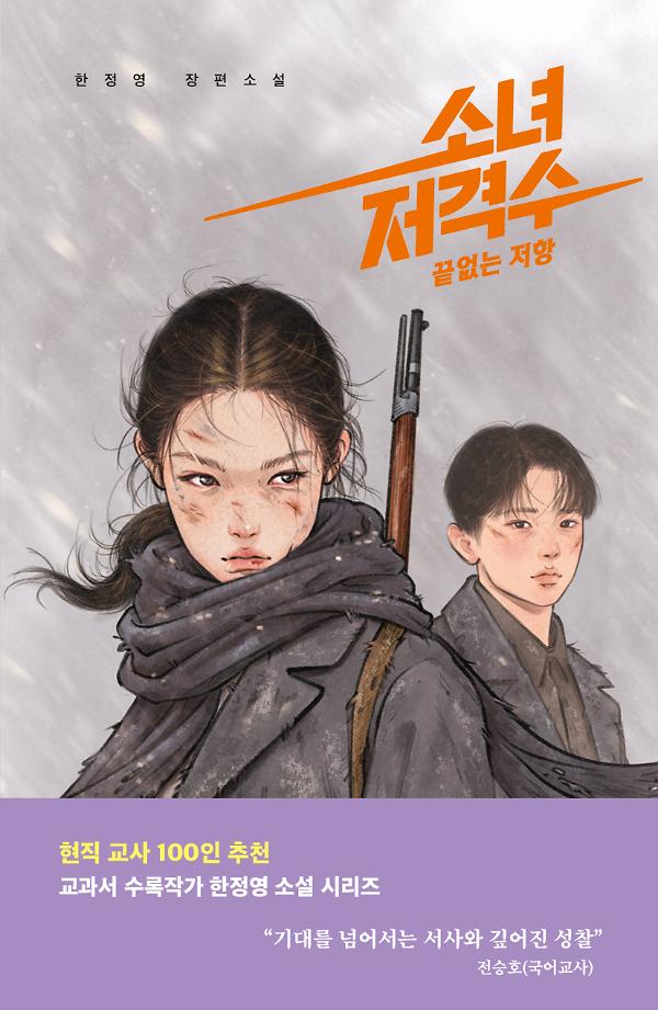 소녀 저격수 2_책표지